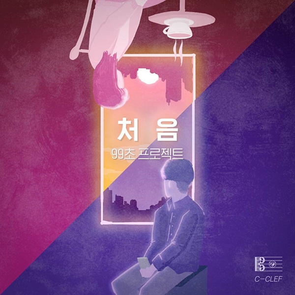 각각의 노래가 하나의 스토리를 담는 연재곡, ‘99초 프로젝트’ 첫 앨범 ‘처음’ 발매