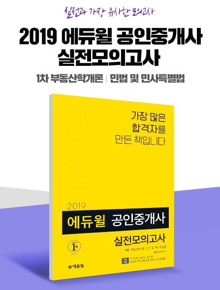 에듀윌 공인중개사 1차 실전모의고사, 온라인서점 베스트셀러 1위