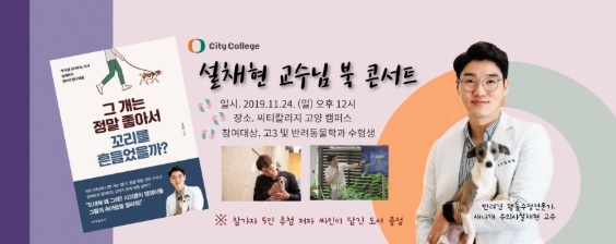 씨티칼리지 반려동물계열, EBS 설채현 수의사 북콘서트 접수 중