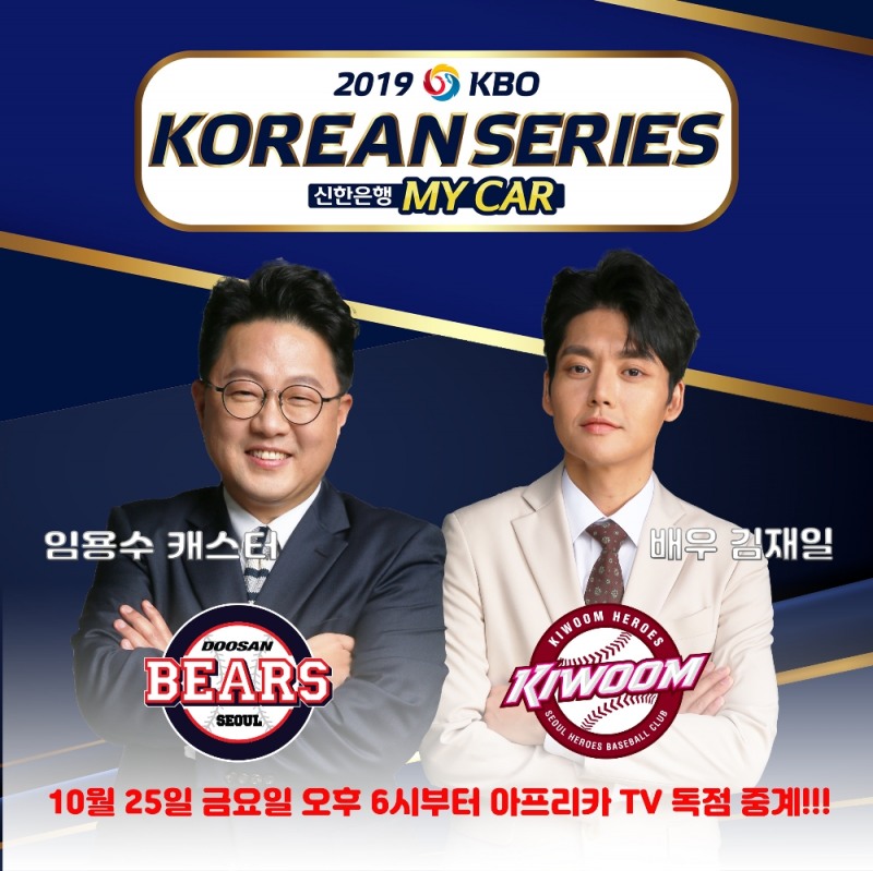 사진=아프리카tv에서 한국시리즈 중계가 예정되어 있는 임용수(좌), 김재일(우) / 사진제공=스타플레이스엔터테이먼트