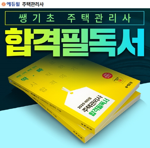주택관리사 시험 대비 에듀윌 '합격필독서' 무료 배포