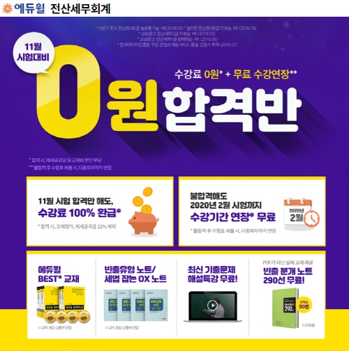 에듀윌, 전산세무회계 수험생을 위한 ‘0원 합격반’ 마련