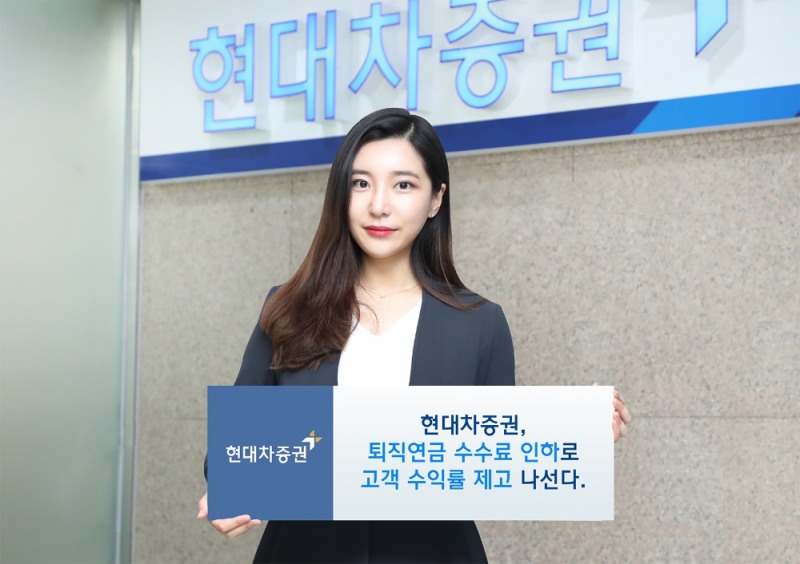 현대차증권, 퇴직연금 수수료 인하로 고객 수익률 제고 나선다