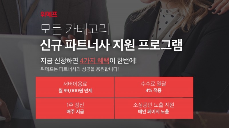 위메프, 파트너사 상생... '수수료 4%·1주 정산' 혜택 확대