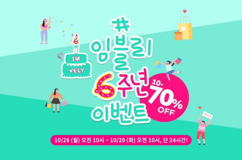 임블리 6주년 ‘1+1’, ‘플러스 타임찬스’ 등 다양한 이벤트 실시