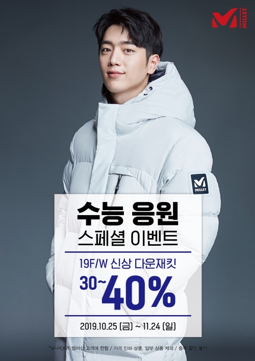 밀레, 수능 응원 스페셜 이벤트 실시