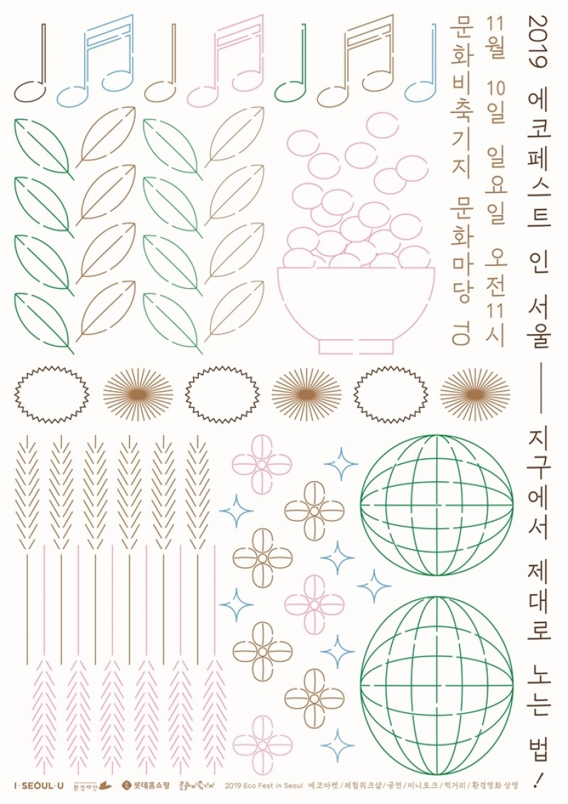 환경재단-롯데홈쇼핑, 지속가능한 페스티벌 '2019 에코페스트 인 서울' 개최