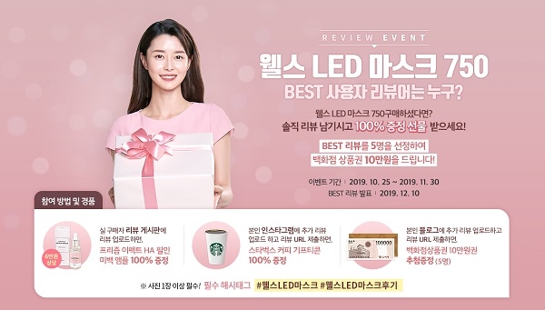 웰스 LED마스크 750 출시 기념 소비자 리뷰 이벤트 진행, 참여자 전원 경품 증정 혜택 선보여