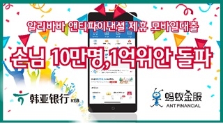 중국하나은행, 알리바바 앤트파이낸셜 제휴 모바일대출 손님 10만명, 1억위안 돌파