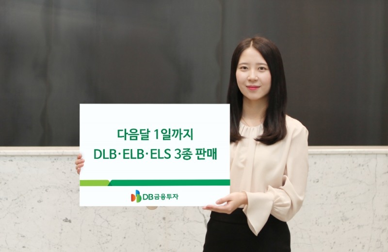DB금융투자, 내달 1일까지 DLB∙ELB∙ELS 3종 판매