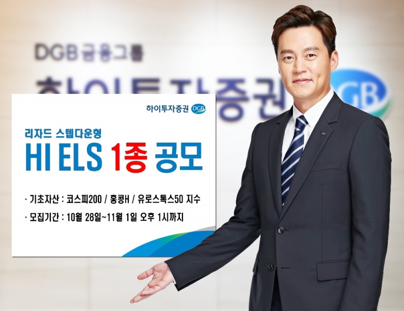 하이투자증권, 리자드 스텝다운형 ELS 1종 공모