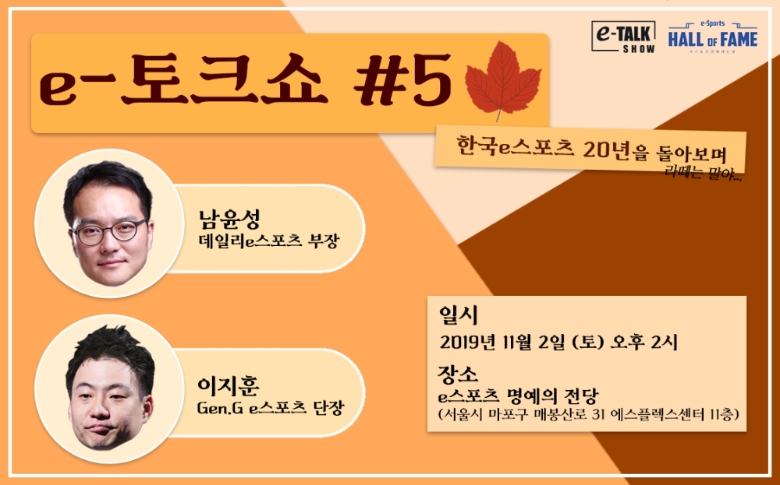 e스포츠 명예의 전당, e스포츠 20년사 조명하는 e-토크쇼 개최