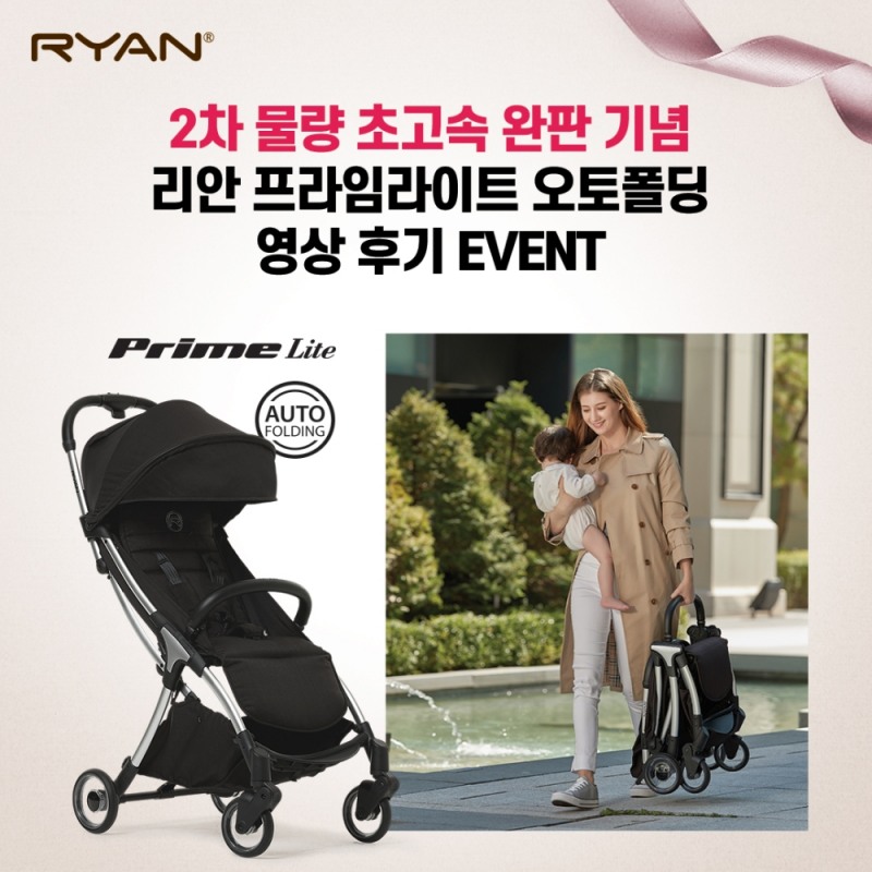 사진= 리안, ‘프라임라이트 오토폴딩 영상 후기 이벤트’ 진행/ 리안 제공