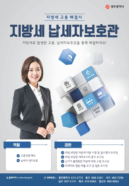 납세보호관 포스터/사진=광주광역시