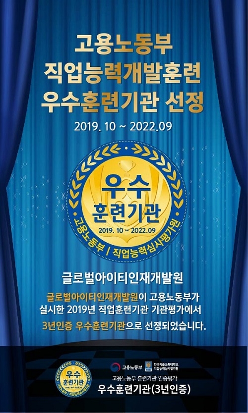 글로벌아이티인재개발원, 고용노동부 지정 ‘우수훈련기관’ 선정