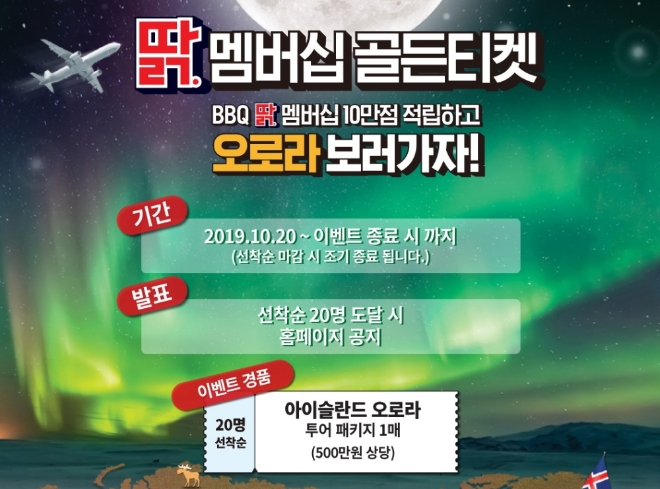 BBQ,, 딹 멤버십 10만점 적립 선착순 20명 아이슬란드 오로라 상품권 쏜다