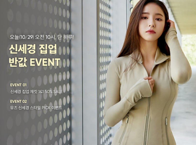 안다르 '신세경 집업 반값' 이벤트 진행
