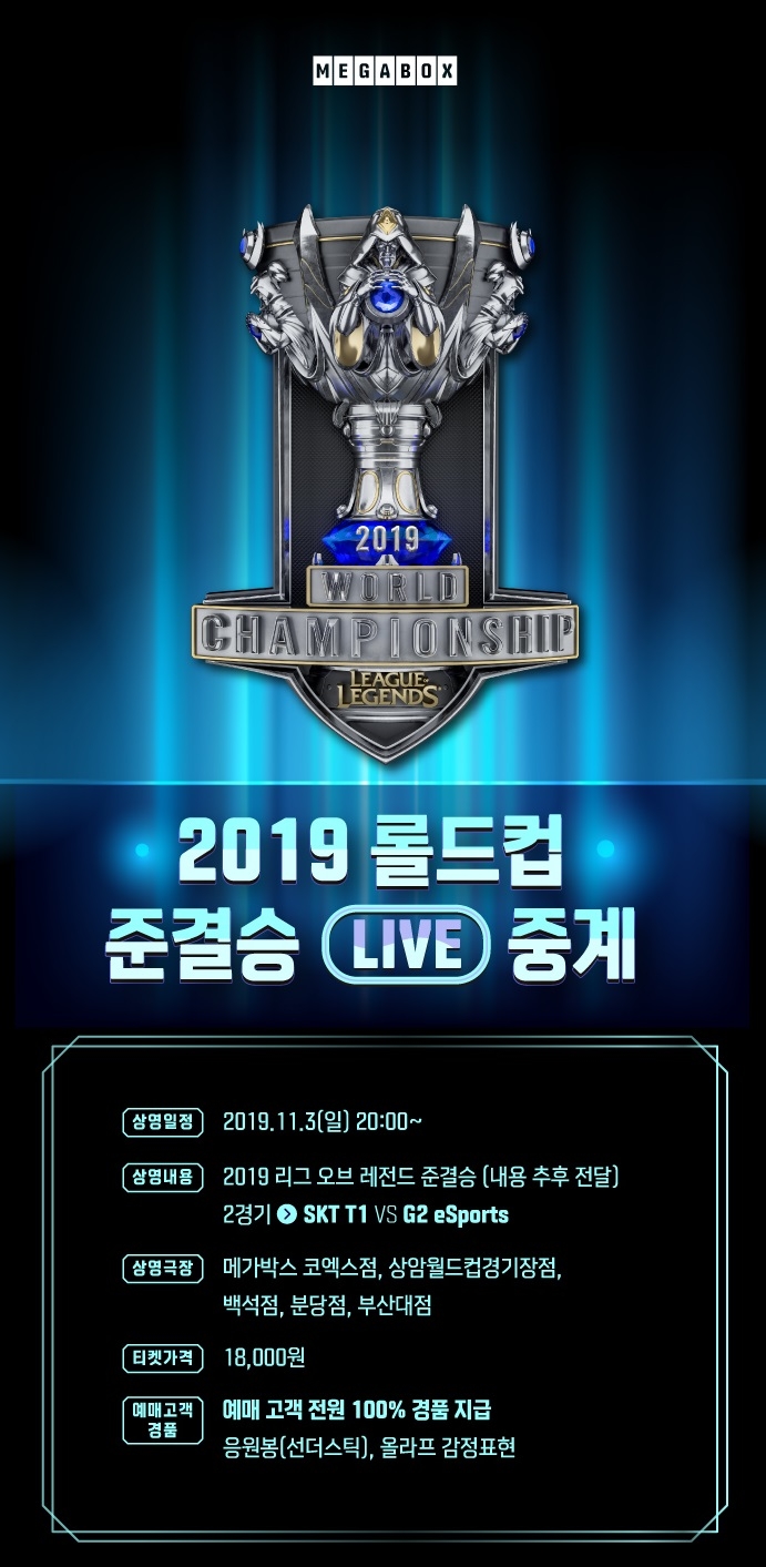 메가박스, 2019 LoL 월드 챔피언십 생중계 상영