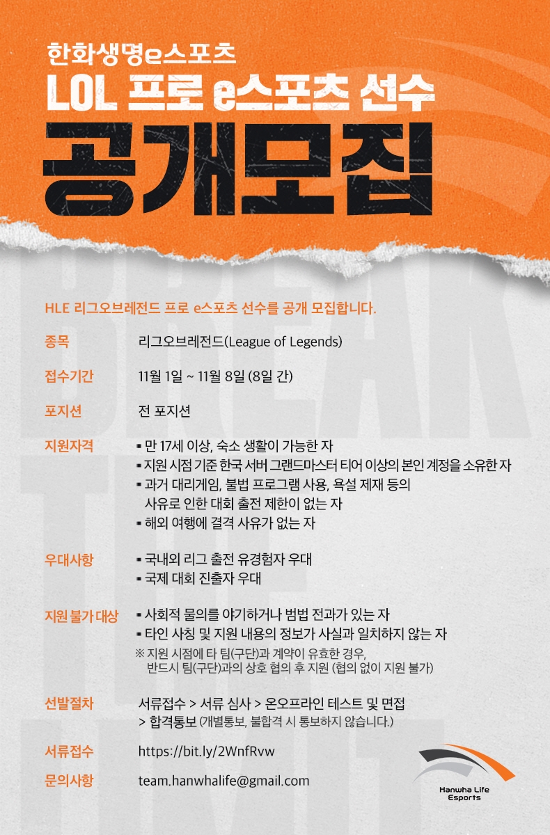 한화생명e스포츠, LoL 선수 및 전력 분석가 공개 모집