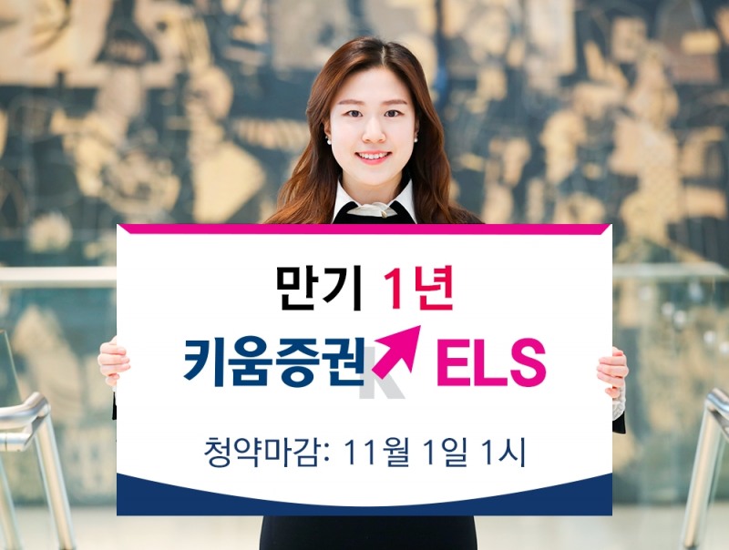 키움증권, 만기 1년 ELS 출시