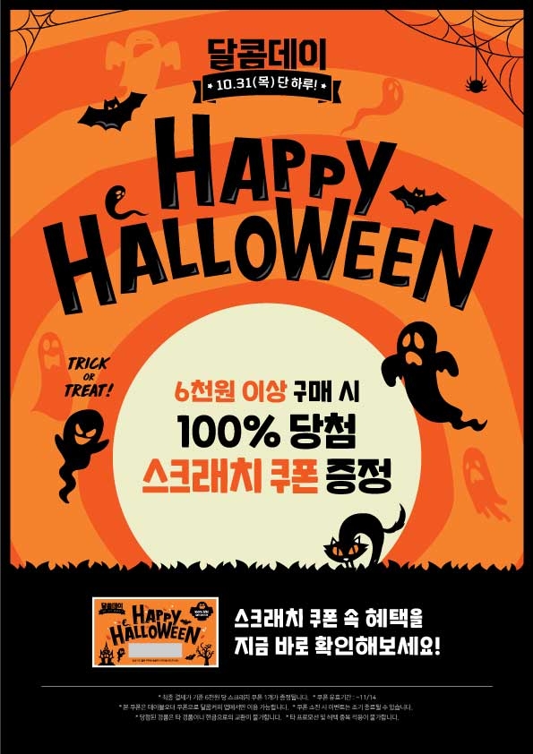 달콤커피, '31일 단 하루' 해피 할로윈 이벤트 실시