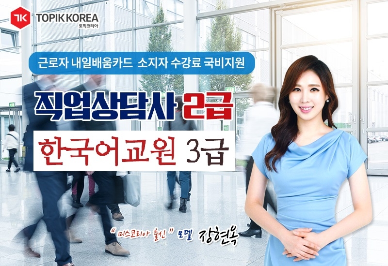 토픽코리아 직업상담사2급, 국립국어원 한국어교원3급 내일배움카드 전액국비지원 온라인교육