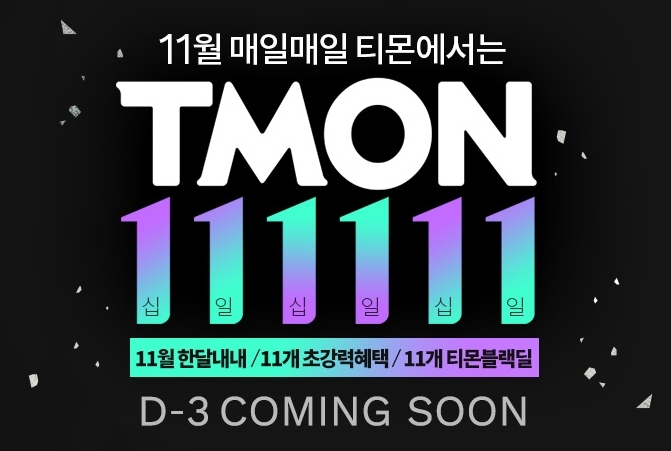 티몬, '티몬111111'으로 블랙프라이데이 잡는다