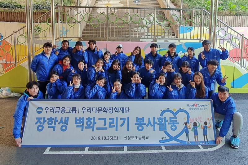 우리금융그룹 우리다문화장학재단 대학생 40여명이 서울 신상도초등학교에서 벽화그리기 봉사활동 후 사진촬영을 하고 있다. 
