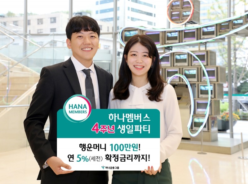 금융권 최초의 통합멤버십 '하나멤버스', 4주년 생일파티 이벤트 실시