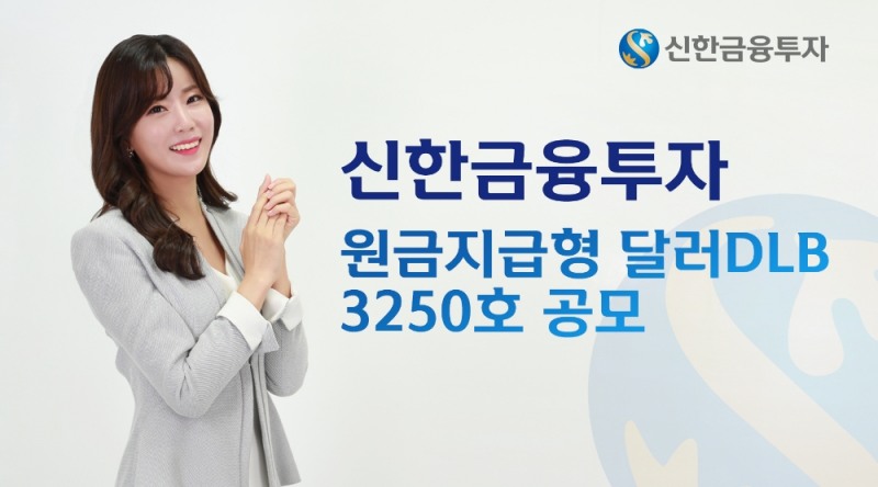 신한금융투자, 원금지급형 달러DLB 3250호 공모