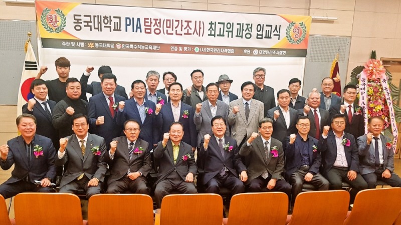 동국대학교 PIA민간조사(탐정) 최고위과정 개강