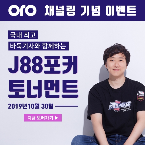 [이슈] J88포커, 프로 바둑기사 초청 포커 토너먼트 개최