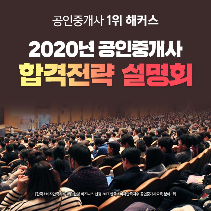 해커스 공인중개사, 2020 공인중개사 시험 대비 합격전략 설명회 개최