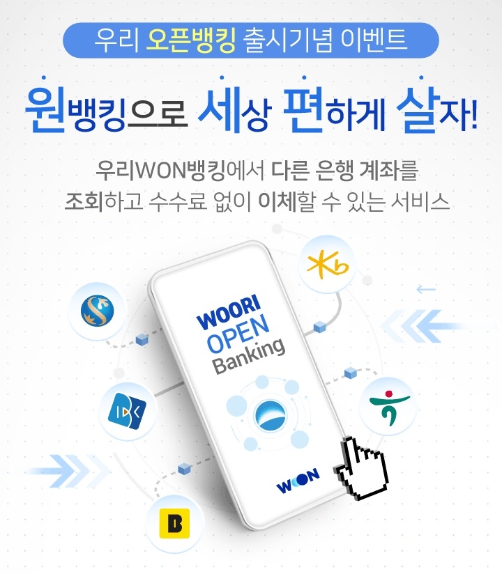 우리은행, '오픈뱅킹 서비스 출시' 기념 이벤트 실시