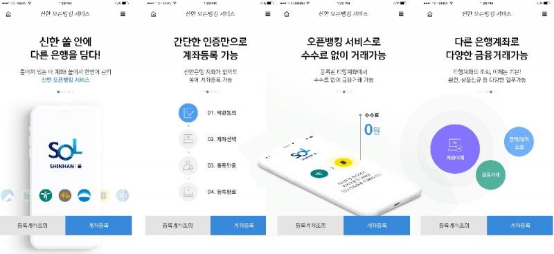 신한은행, 오픈뱅킹 맞아 신한 쏠(SOL) 전면 개편
