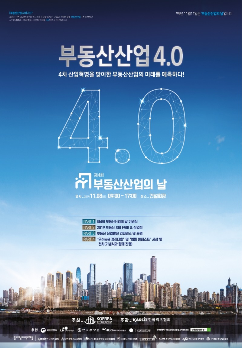 ‘부동산산업 4.0’ 주제로 제4회 부동산산업의 날 기념행사 열려
