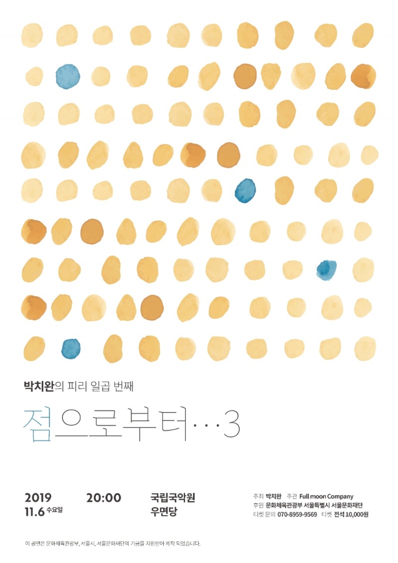 2019 박치완의 피리 일곱 번째  “점으로부터...3”