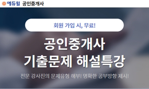 에듀윌, 제 30회 공인중개사 시험 총평 및 해설특강 선봬