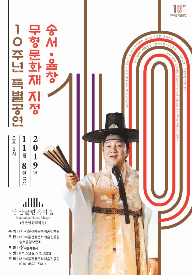 송서·율창 무형문화재 지정 10주년 특별 공연 개최