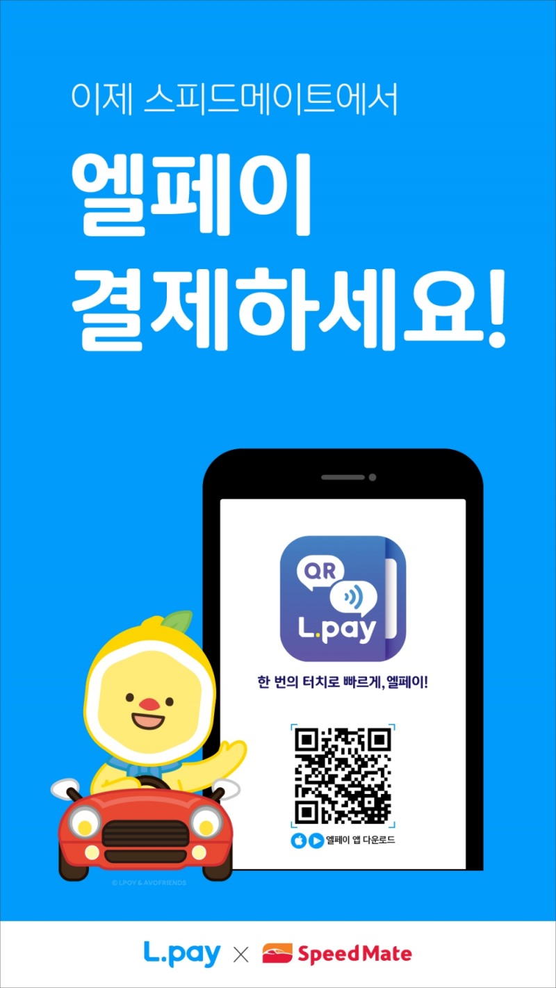 롯데멤버스, 스피드메이트에 엘페이 간편결제 적용