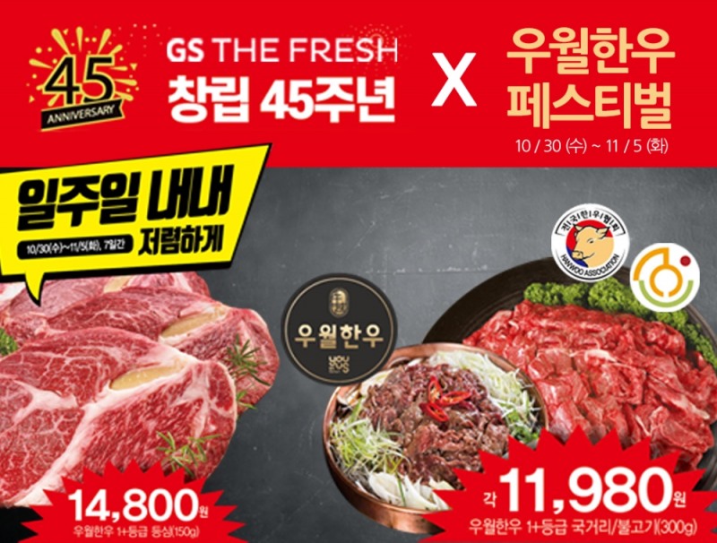 GS THE FRESH, 한우데이 맞아 '우월한우 페스티벌' 진행