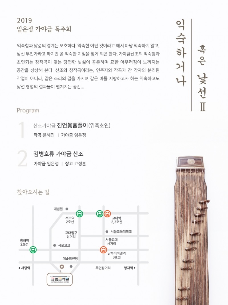 2019 임은정 가야금 독주회 “익숙하거나 혹은 낯선 II”