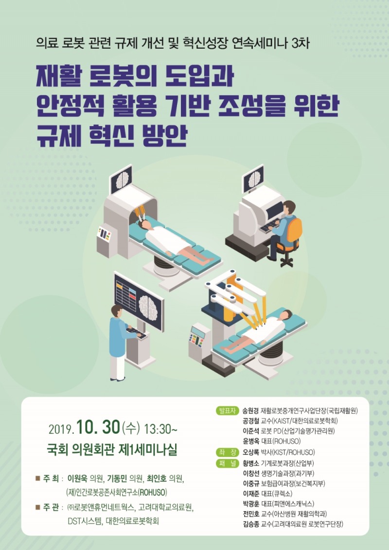 '재활 로봇의 도입과 안정적 활용 기반 조성을 위한 규제 혁신 방안' 토론회 개최