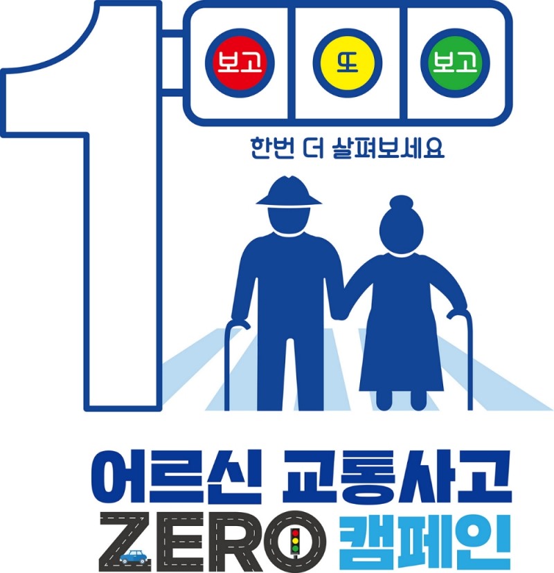도로교통공단, '2019 어르신 교통사고 ZERO 캠페인' 개최