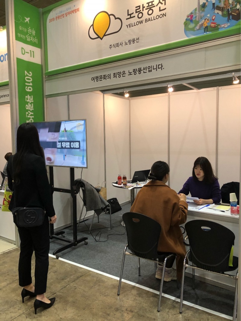 노랑풍선, '2019 관광산업 일자리 박람회' 참가