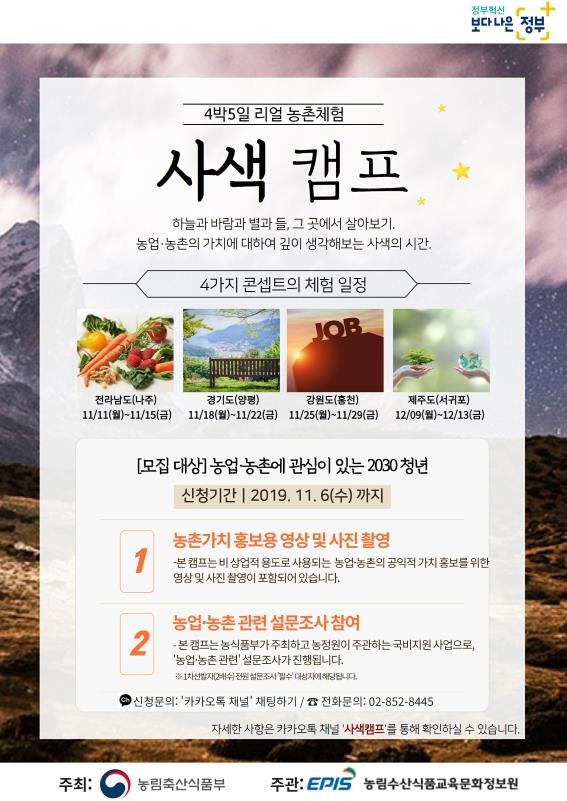 농정원, 2030 청년 대상으로 전국 4개 권역에서 ‘리얼 농촌체험, 사색캠프’ 참가자 모집