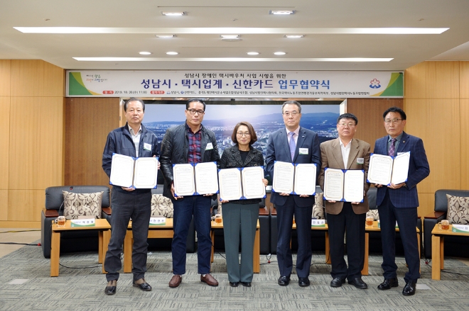 신한카드는 성남시와 ‘성남시 장애인 택시바우처 업무협약’을 체결했다고 30일 밝혔다. 이날 협약식에 참석한 은수미 성남시장(왼쪽에서 세번째), 안중선 신한카드 MF사업그룹장(왼쪽에서 네번째)이 관계자들과 함께 기념사진을 찍고 있다.
