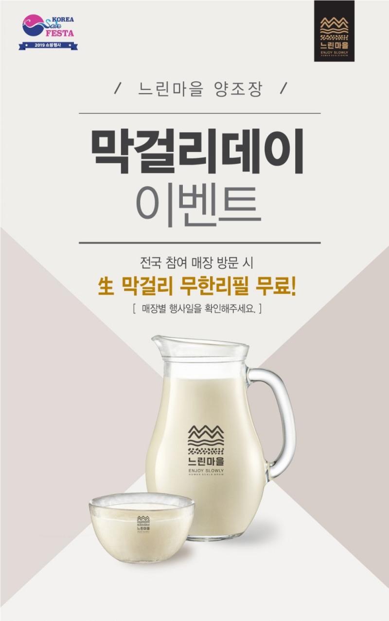 2019 코리아세일페스타와 함께 수제 생막걸리 즐겨보자!
