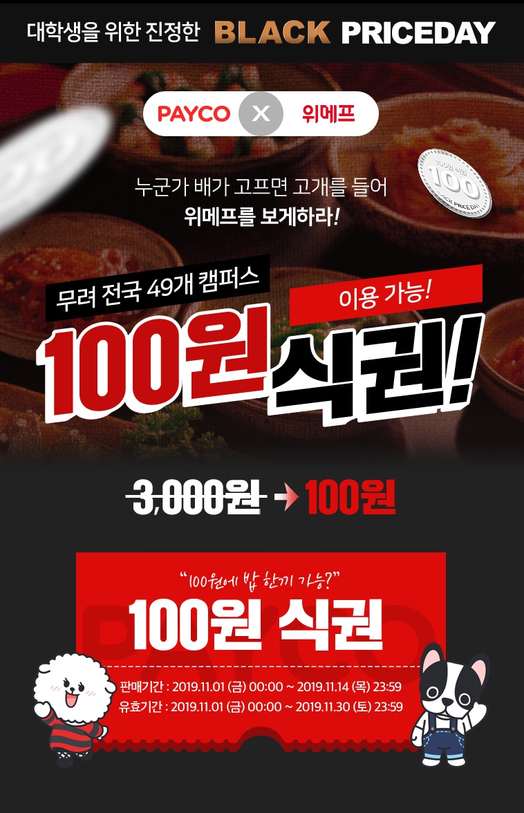 위메프, 페이코와 손잡고 대학식당 식권 100원 판매