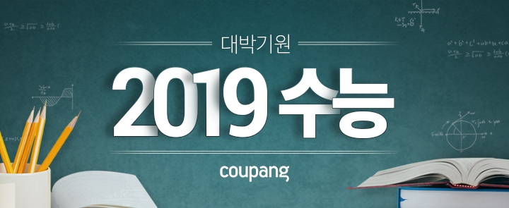 쿠팡, '2019 수능 페어' 진행